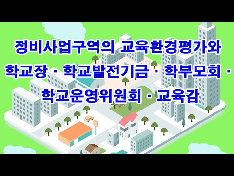 정비사업구역의 교육환경평가와 학교장·학교발전기금·학부모회·학교운영위원회·교육감