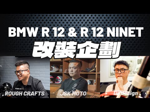 【特別企劃】比R9T更好改!? BMW R12 改裝企劃 X 台灣改裝達人 ft.@roughcraftsofficial  @dkdesign_taiwan @samuelkaoxjsk1008