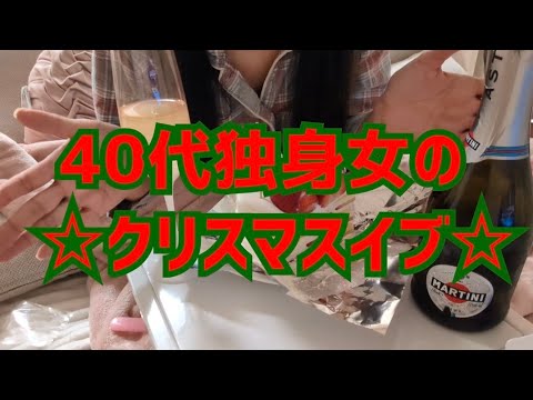 【Vlog】40代独身女、クリスマスイブの１日