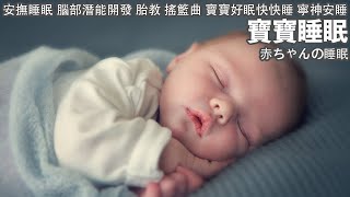 [Baby Sleep Music] 👶🏻Music to Make Your Baby Sleep Soundly (3 hours)