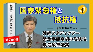 国家緊急権と抵抗権～受講生・受験生の皆さんへ第264弾（2024年12月13日）