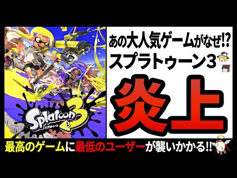 【スプラトゥーン3】任天堂が直々に注意喚起!!狂気の大事件"AVスプラ"とは一体!?【ゆっくり解説】