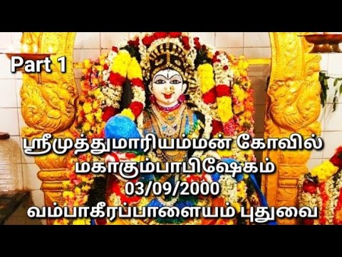 ஸ்ரீமுத்துமாரியம்மன் கோவில் மகாகும்பாபிஷேகம்2000 part1#வம்பாகீரப்பாளையம்#புதுச்சேரி#முத்துமாரியம்மன்