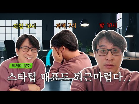 [2편] 극초기 스타트업 대표도 퇴근 마렵다..