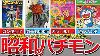 【懐かしい昭和】あの頃の懐かしき昭和のパチモン・ばったもん…スターウォーズ風、ガンダム風、ゴジラ風、ウルトラマン風、アラルちゃん、LOVEチャーミーなど、おもしろおかしいモノがいっぱいあった