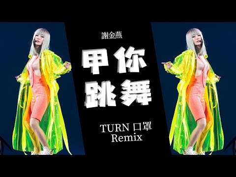 謝金燕 Jeannie Hsieh《甲你跳舞 Dance With Me》(TURN口罩 世界巡迴演唱會 Remix)