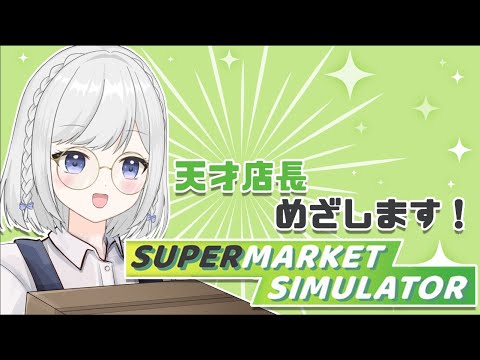 【Supermarket Simulator】天才店長爆誕【雫瑠璃/Vtuber】