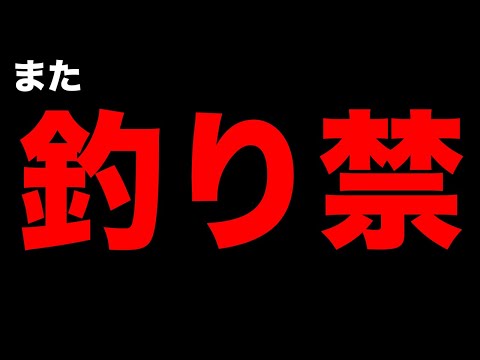 大手メーカーが釣り禁で釣りしていた件