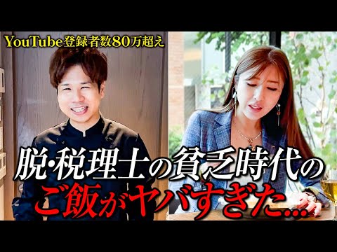 【VICTORY飯】人気No.1税理士は貧乏時代、何を食べて頑張っていたのか...？【脱・税理士スガワラくん編】