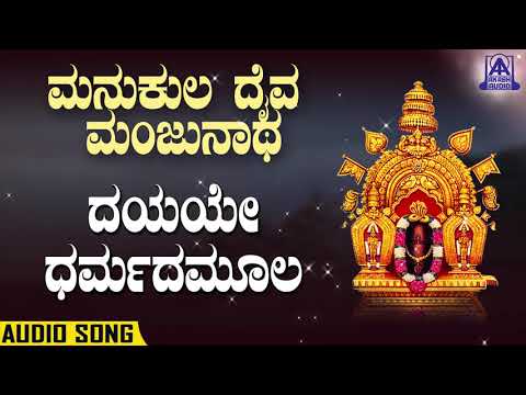 Dayeye Dharmada Moola | ದಯಯೇ ಧರ್ಮದಮೂಲ | Manukula Daiva Manjunatha| Kannada Devotionals | Akash Audio