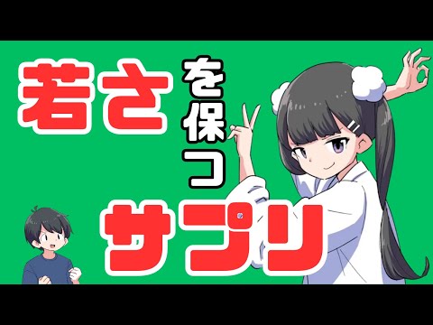 若さを保つ7つ栄養とサプリメント