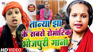 Tanya jha Top Viral Bhojpuri Song 2024| तान्या झा के सबसे ज्यादा बजने वाला भोजपुरी गाना