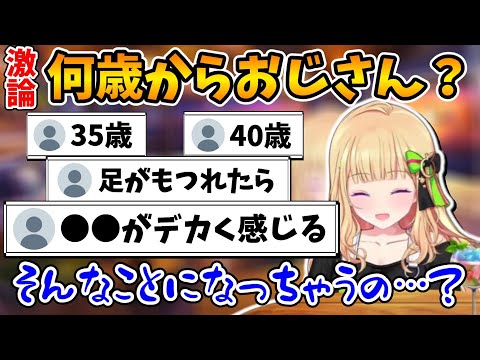 【共感したらおじさん】｢自分がおじさんだと感じる瞬間｣でツボりまくるアキロゼ【ホロライブ切り抜き/アキ・ローゼンタール】