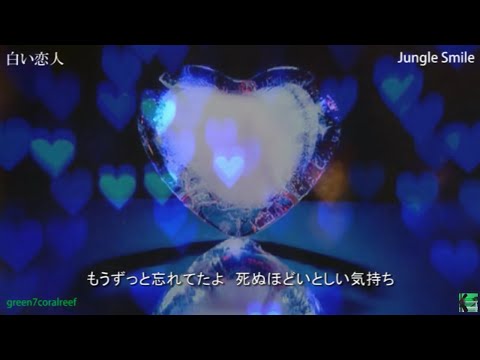 白い恋人【カラオケお稽古用】－ Jungle Smile / ジャングル スマイル《歌詞付き》