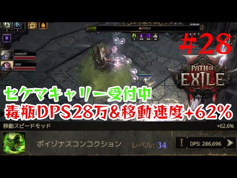 【Path of Exile 2】アセンダンシー8ptキャリーします│毒瓶パスファインダーLv91【28】