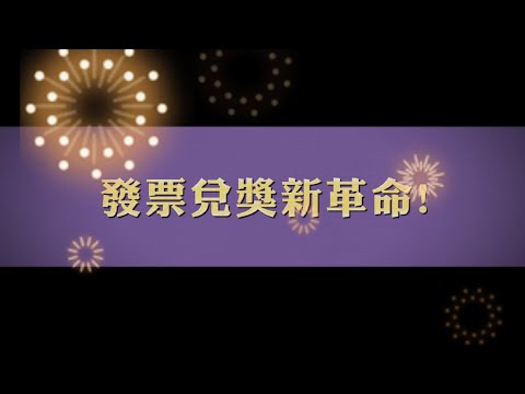 發票兌獎新革命!(110年度統一發票推行暨「聰明消費我最繪」  手繪動畫創作競賽 優選)