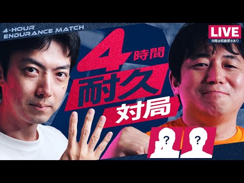 【LIVE】４時間耐久対局で対決だ！！！(？)【後半】