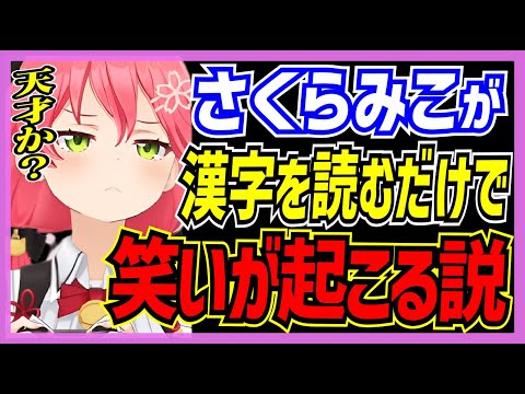 【ホロライブ/みこち】さくらみこが漢字を読むと笑えるシーンまとめ【切り抜き さくらみこ VTUBER おもしろ まとめ】