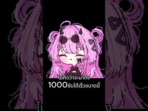 ขอบคุณสำหรับ1000subนะคะ จริงๆก็1000subตั้งแต่วันที่4แล้วล่ะค่ะ แต่เพิ่งว่างอัด555 #vtuberth #shorts