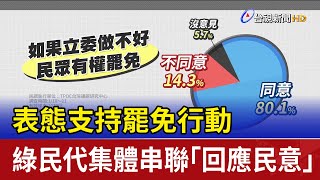 表態支持罷免行動 綠民代集體串聯「回應民意」