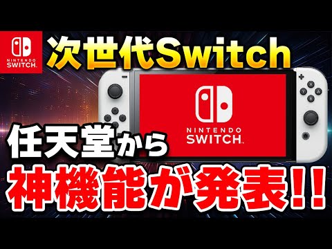 【速報】ファン歓喜！任天堂がSwitch後継機の神機能を発表!!