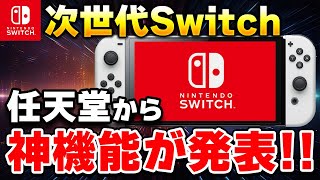 【速報】ファン歓喜！任天堂がSwitch後継機の神機能を発表!!