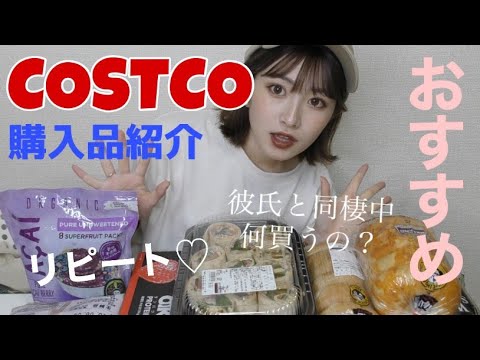 【コストコ】同棲カップルにオススメ！大量購入しても6000円以内の食料購入品紹介❤︎