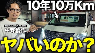 「10年10万㎞の中古車を買うのはあり？」過走行車の状態を車屋社長が抜き打ちチェックで解説します！