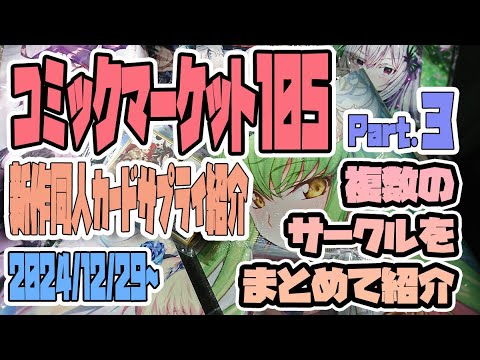 【新作同人カードサプライ紹介】2024/12/29-30　c105　コミックマーケット105　新作カードサプライ紹介　まとめ　パート3