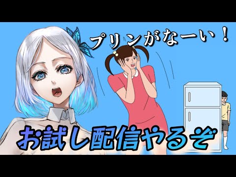 【冷蔵庫のプリン食べられた】引っ越し後のお試し配信やってみるー！！