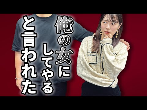 【これってセクハラ？】俺の女にしてやると言われた