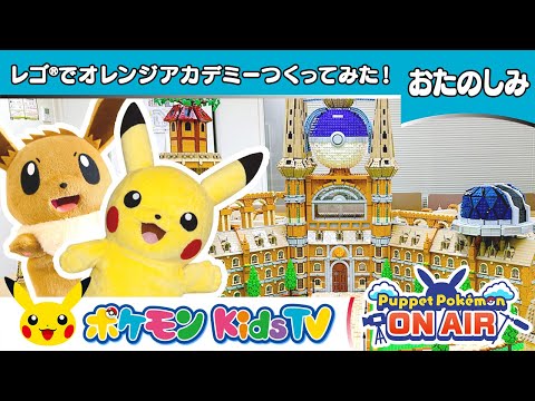 【ポケモン公式】パペモン ON AIR「レゴ®でオレンジアカデミーつくってみた！」－ポケモン Kids TV