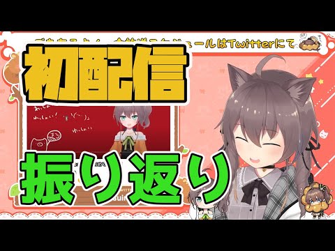 【ホロライブ切り抜き】3周年記念で初配信を振り返る夏色まつり【夏色まつり/ホロライブ】