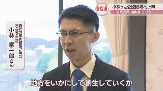 2025年夏の参院選で元岡山県議の小林孝一郎さん（47）を公認候補へ　自民党岡山県連