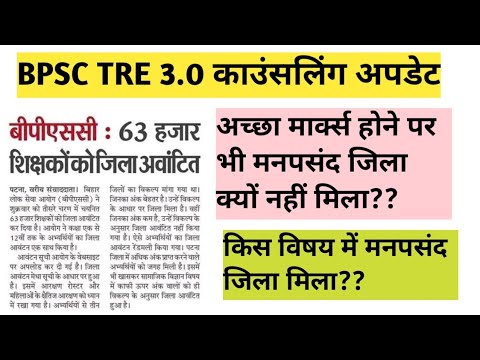 bpsc tre 3 District Allotment // bpsc tre 3 Counselling update // bpsc tre 3 Counselling update