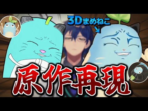 【#レオス3D】全視聴者待望の可愛すぎる3Dまめねこ まとめ【にじさんじ/切り抜き】