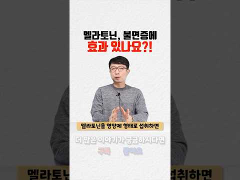 멜라토닌 불면증에 효과 있나요?