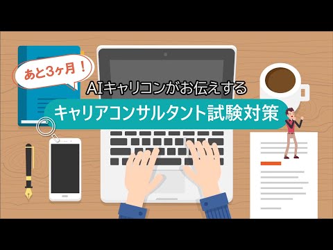 国家試験まであと3ヶ月！AIキャリコンがお伝えするキャリアコンサルタント試験対策