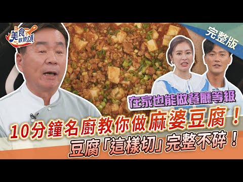 【美食歡樂頌】豆腐「這樣切」完整不碎！10分鐘名廚教你做餐廳級麻婆豆腐！簡單下飯不學起來不行！郭主義｜林俊逸｜張棋惠 EP16