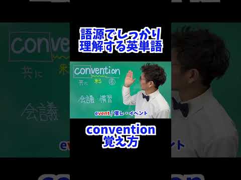 convention 覚え方 [ 英検準2級 英検2級 留学 ]