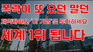 [상한가] 폭락이 또 오던 말던 제약바이오 '이 기업'은 투자하세요 세계 1위 됩니다![제약주 주가전망, 루닛주가전망, 알테오젠주가전망, HLB주가전망, 유한양행]