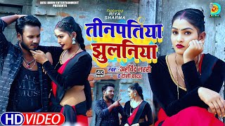 #Video - तीनपतिया झुलनिया_#Arvind Lahari_Teenpatiya Jhulaniya_#Toni Yadav_#Bhojpuri Kaharva Geet