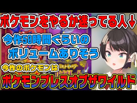 新作のポケモンをやるか迷っている大空スバル【ホロライブ切り抜き】