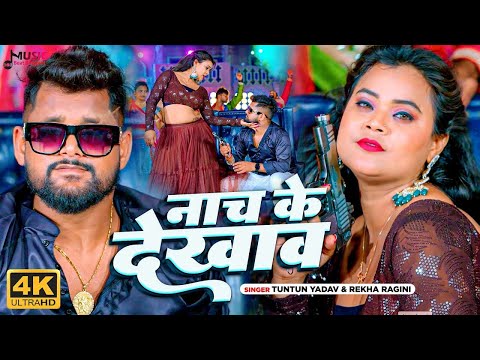 #Video | #टुनटुन_यादव | नाच देखे जालS | #Tuntun_Yadav, #Prabha_Raj | Bhojpuri Latest Song 2024