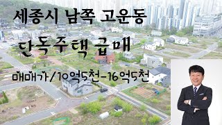 세종시 남족 고운동 단독주택  1억5천 추가할인  급매