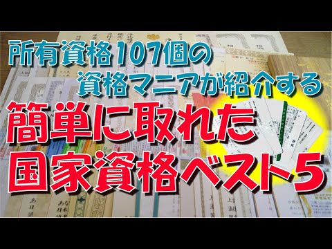 簡単 に取れた 国家資格 ベスト5【資格マニア】【免許証】【免状】【無線従事者】【労働安全衛生法】【消防法】【危険物】【合格率】【制限時間】【過去問題】【同時受験】【受験資格】【制限なし】