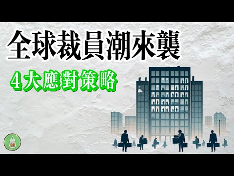 全球裁員潮來襲｜4大應對策略【金錢 財富 省錢 存錢 投資 理財 收入 財務 極簡 經濟】