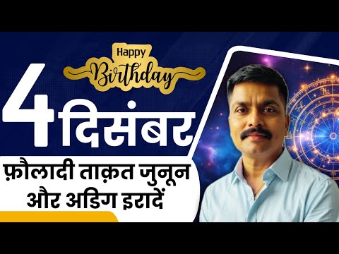 4 दिसंबर: जुनून, शक्ति और अडिग इरादों की कहानी | December 4 Personality Traits Revealed