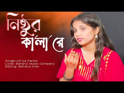 Nistur kala re||নিষ্ঠুর কালা রে||প্রেমে বড়ো জালা||New song||Afriya Parbin|| goalparia gan||vairal