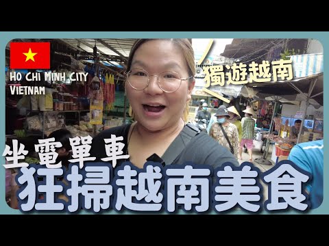 【越南🇻🇳】坐電單車跟越南學生哥去搵食😋 胡志明市半日掃街團🥖🥖 ｜豚長帶團 Ep.88｛CC中文字幕｝